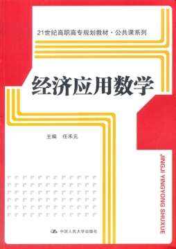 经济应用数学封面图