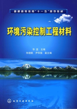 环境污染控制工程材料封面图