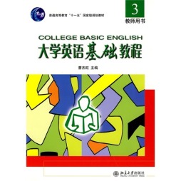 大学英语基础教程（3）教师用书封面图