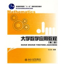 大学数学应用教程封面图