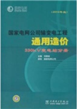 国家电网公司输变电工程通用造价封面图