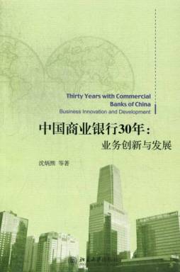 中国商业银行30年封面图