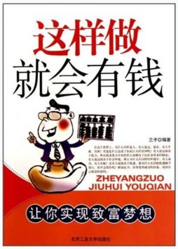 这样做就会有钱封面图