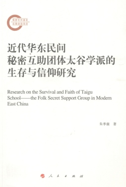 近代华东民间秘密互助团体太谷学派的生存与信仰研究封面图