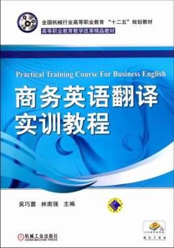 商务英语翻译实训教程封面图