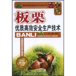 板栗优质高效安全生产技术封面图