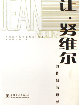 让·努维尔的作品与思想封面图