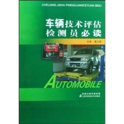 车辆技术评估检测员必读封面图