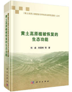 黄土高原植被恢复的生态功能封面图