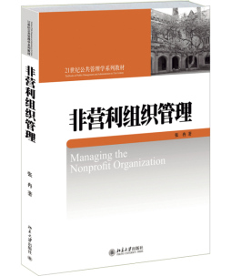 非营利组织管理封面图