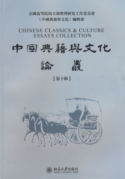 中国典籍与文化论丛封面图