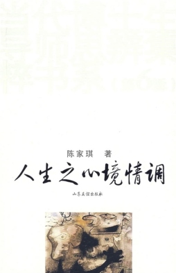人生之心境情调封面图