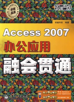 Access 2007办公应用融会贯通封面图