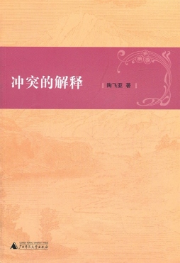 冲突的解释封面图