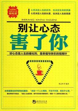 别让心态害了你封面图