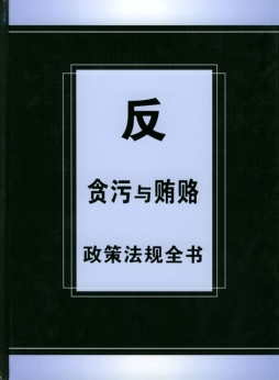 反贪污与贿赂政策法规全书封面图