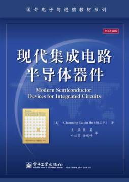 现代集成电路半导体器件封面图