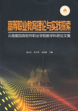 高等职业教育理论与实践探索封面图