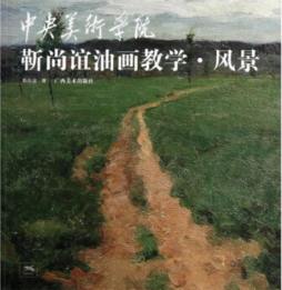 靳尚谊油画教学封面图