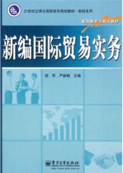 新编国际贸易实务封面图