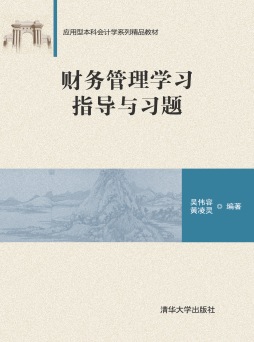 财务管理学习指导与习题封面图