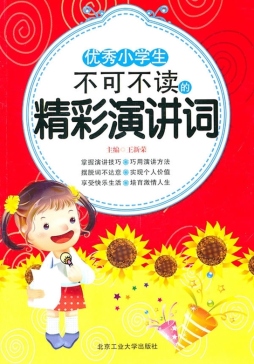 优秀小学生不可不读的精彩演讲词封面图