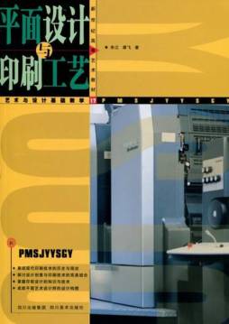 平面设计与印刷工艺封面图