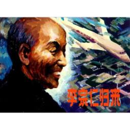 李宗仁归来封面图