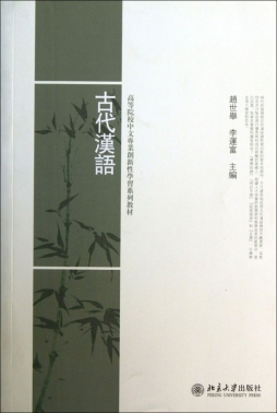 古代汉语封面图