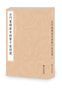合璧影印中日分藏珍本分门纂类唐宋时贤千家诗选封面图
