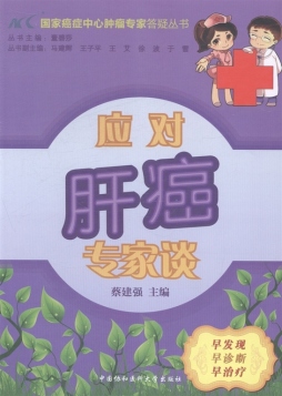 应对肝癌专家谈封面图