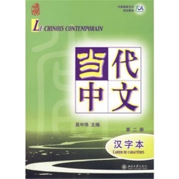 《当代中文》汉字本封面图