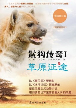 鬣狗传奇封面图