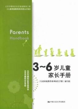 3～6岁学龄前儿童家长手册封面图