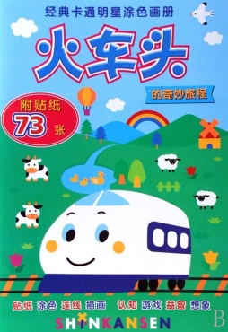 火车头的奇妙旅程封面图