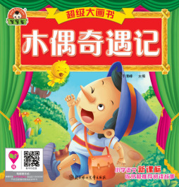 木偶奇遇记封面图
