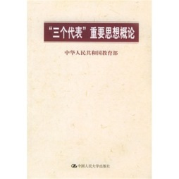 “三个代表”重要思想读本封面图