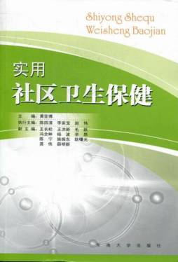 实用社区卫生保健封面图