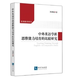 中外英语学科思维能力培育的比较研究封面图