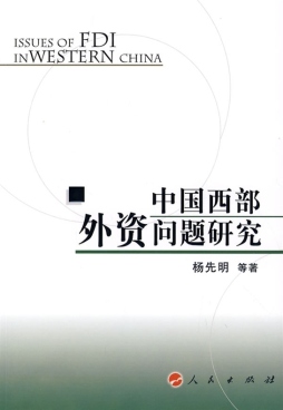 中国西部外资问题研究封面图