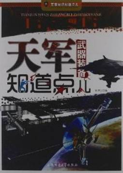 “天军”武器装备知道点儿封面图