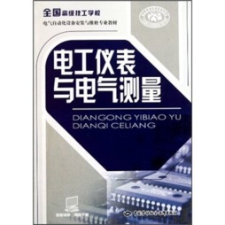 电工仪表与电气测量封面图