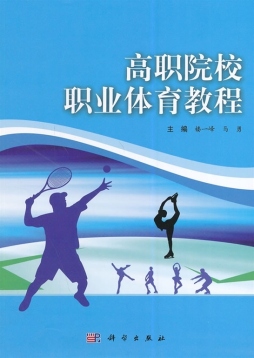 高职院校职业体育教程封面图