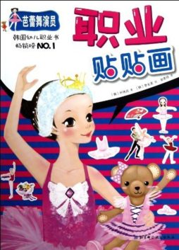 职业体验贴纸书封面图