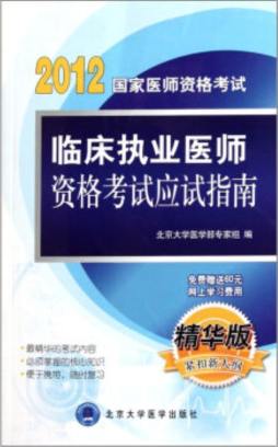 临床执业医师资格考试应试指南封面图