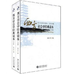 西方社会学读本封面图
