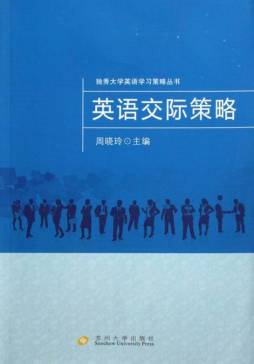 英语交际策略封面图