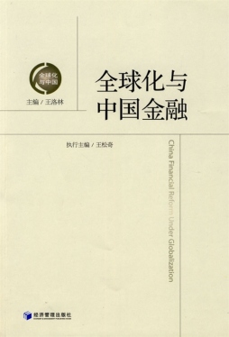 全球化与中国金融封面图