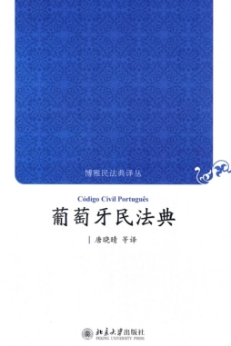 葡萄牙民法典封面图