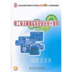 电工电子基础实验及综合设计指导封面图